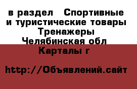  в раздел : Спортивные и туристические товары » Тренажеры . Челябинская обл.,Карталы г.